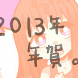 2013年年賀