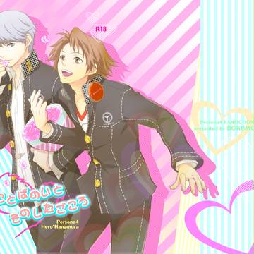 通販始まりました【主花】1/13八十稲羽祭2新刊サンプル