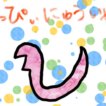 はっぴぃにゅういや。