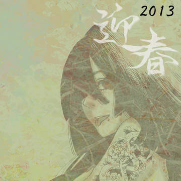 2013年賀