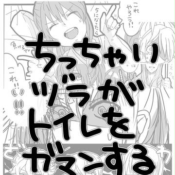 ちっちゃいヅラがトイレをガマンするだけのマンガ