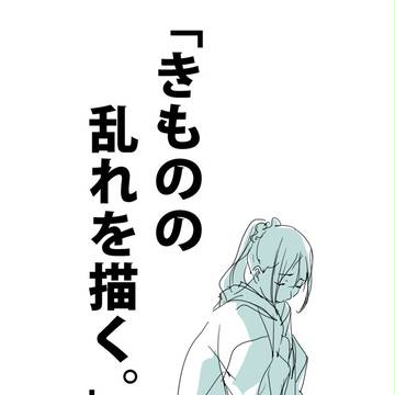 「きものの乱れを描く。」