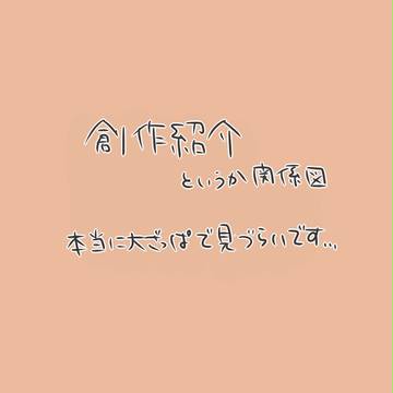 うちの創作について