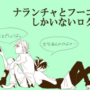 詰め込み【腐有】