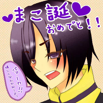 まこ誕おめでとう！！！！