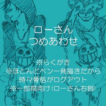 ローさんつめあわせ【腐注意】