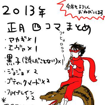 2013年賀状正月四コマまとめ
