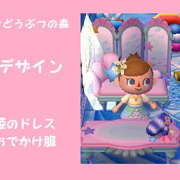 【とび森】 マイデザイン 人魚姫のドレス