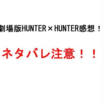劇場版HUNTER×HUNTER