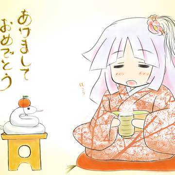 年賀　へび年