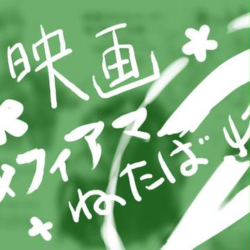 映画メフィアマねたばれペーパー②