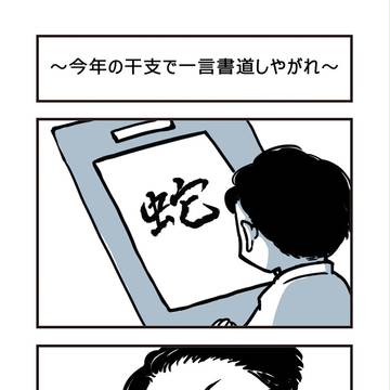 ヘビ年