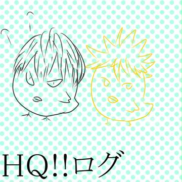 HQ!!ログ