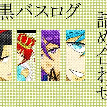 【腐向け】黒バスログ詰め合わせ