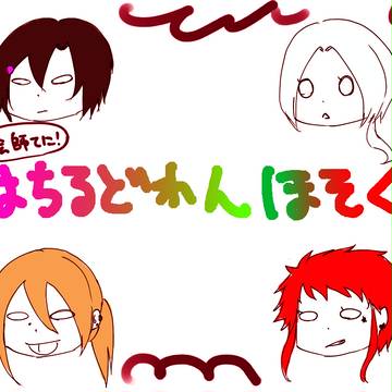 【絵て】はちるどれんほそく【補足】