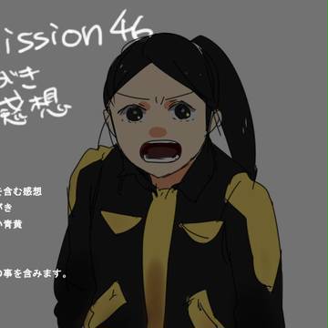 ゴバス感想４６話+aログ　ぬるい青黄