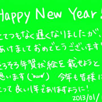 超絶出遅れHappy New Year!!