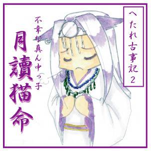 へたれ古事記　その２
