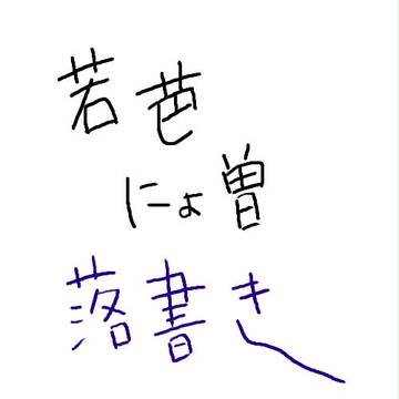 落書き