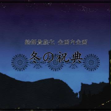 【絵師貴族化】冬の祝典【企画内企画】