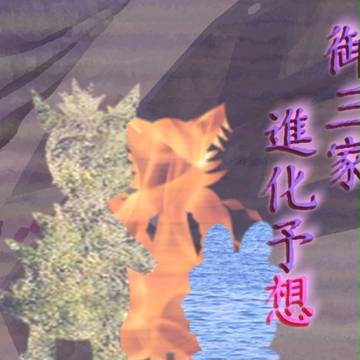 進化予想