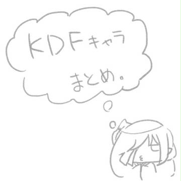 【KDF】ﾈﾝｶﾞｼﾞｮと放置してた絵まとめ