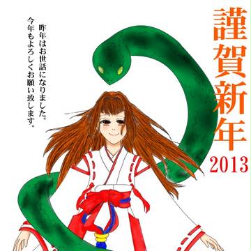 謹賀新年
