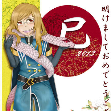 2013年賀状