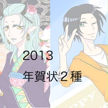 2013　年賀状