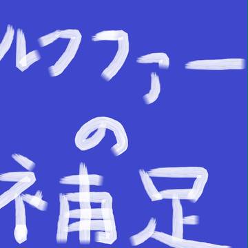 【つのこい】　ルクファー　補足