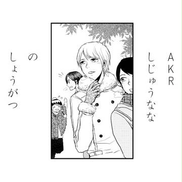 正月