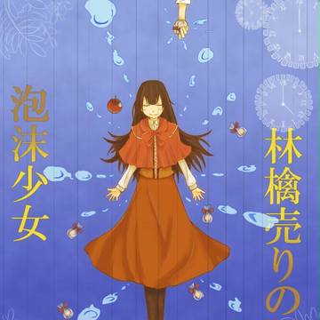 林檎売りの泡沫少女