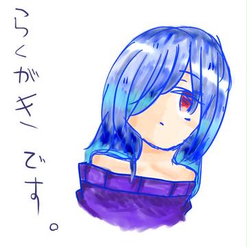 ラクガキ