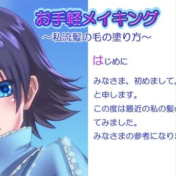 (メイキング？)私流髪の毛の塗り方