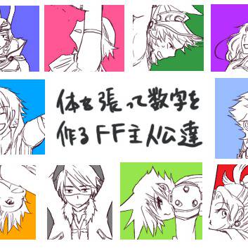【DFF】 FF主人公達