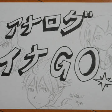 アナログイナGO[2]