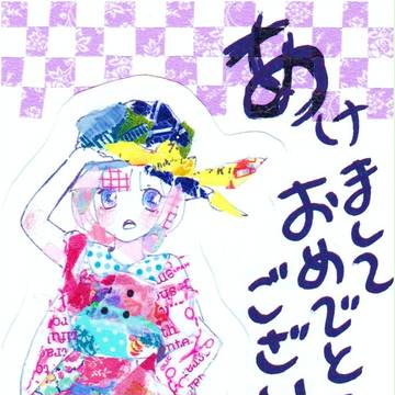 あけましておめでとうございます③