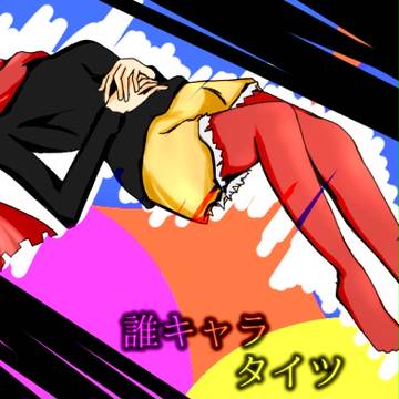 誰キャラタイツ