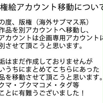 版権絵移動について