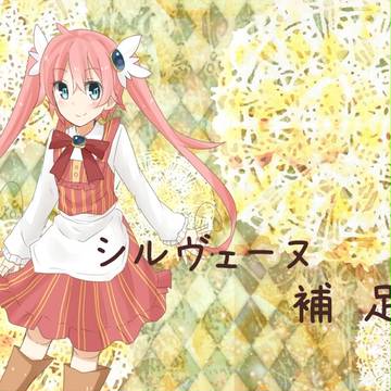 【xPAMx】シルヴェーヌ【補足】