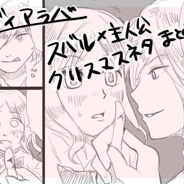 【スバユイ】クリスマスネタ　まとめ【完成版】