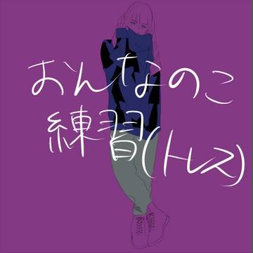 おんなのこ練習