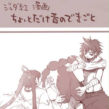 【ジュダ紅】ちょっとだけ昔のできごと