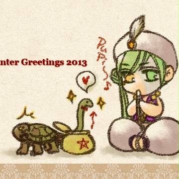 ２０１３年お年賀