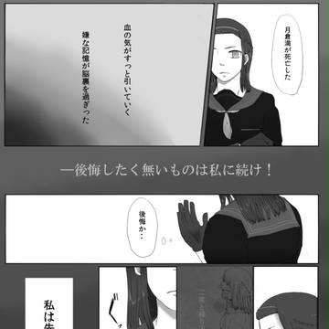 【鬼來伝】後悔と覚悟【悼討伐】