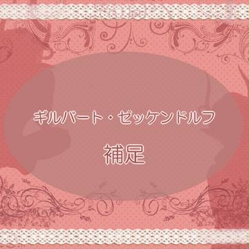 【つのこい】ギルバート・ゼッケンドルフ【補足】