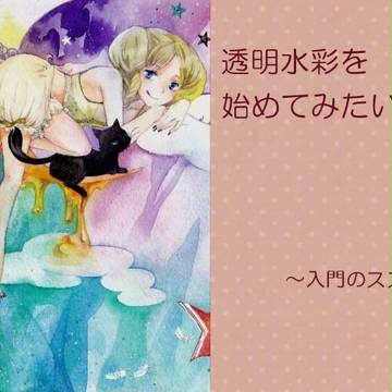 透明水彩をはじめてみたい方へ