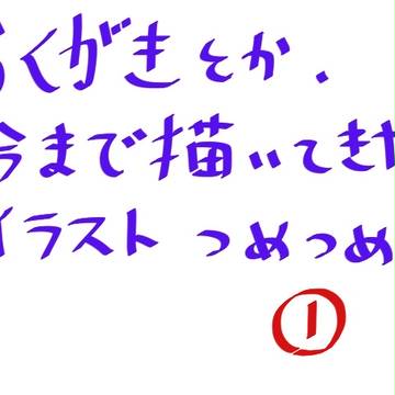 らくがき詰め。