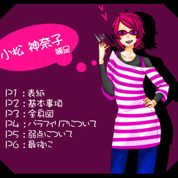 【P.L.I】 小松　神奈子の補足