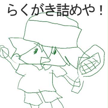 らくがき達